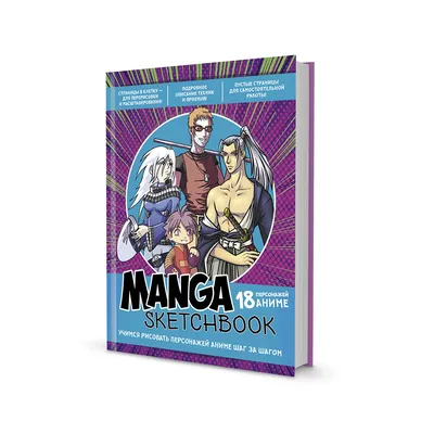 Книга КР Manga Sketchbook Лилово-бирюзовая 99906933 купить за 767,00 ₽ в  интернет-магазине Леонардо