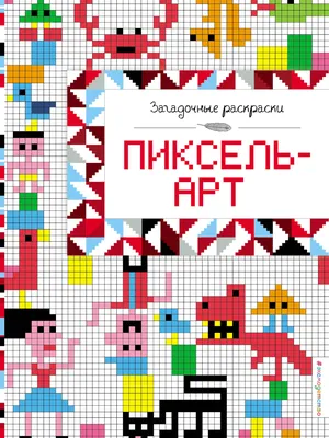 Пиксель-арт - купить книгу с доставкой в интернет-магазине «Читай-город».  ISBN: 978-5-69-989591-5