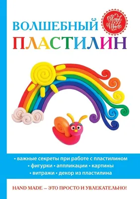 : Волшебный пластилин (Russian Edition): 9785519624817:  Ращупкина, С.Ю.: Books