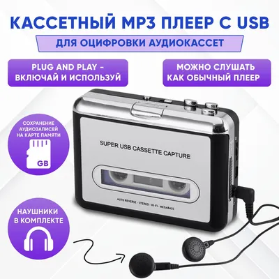 Кассетный/MP3 плеер с USB (для оцифровки аудиокассет) 2EMARKET 15251677  купить в интернет-магазине Wildberries