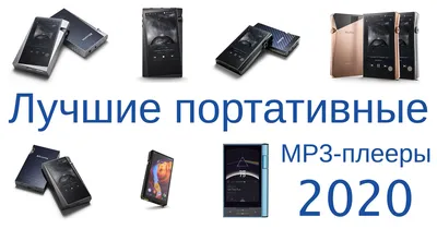 Лучшие портативные MP3-плееры 2020 года – от бюджетных до Hi-Res