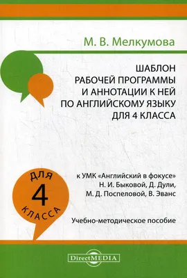 Шаблон рабочей программы и аннотации к ней по английскому языку для 4  класса - купить поурочной разработки, рабочей программы в  интернет-магазинах, цены на Мегамаркет | 6849