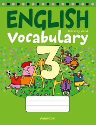 Тетрадь-словарик по английскому языку. 3 класс. Аверсэв