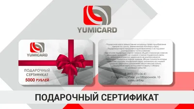 Производство подарочных сертификатов | Компания Yumicard в Санкт-Петербурге