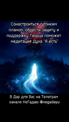 НеГадаю Исцеление и Саморазвитие | Сонастройка с тонким планом, защита и  поддержка Творца, медитация Духа "Я есть" #НеГадаю #медитация | Дзен