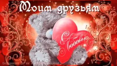 💘С днем Святого Валентина! 🌹 Моим друзьям с любовью. 🎼Музыкальная  открытка - YouTube