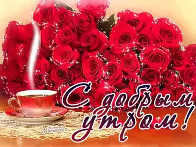 Подруга Дорогая! С Добрым Утром!😘💌🌹🌹🌹 Красивое видео пожелание с добрым  утром подруге!💌 - YouTube