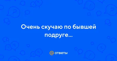 стихи о разлуке с подругой, стихи виртуальной подруге, письмо подруге в  стихах, стихотворение скучаю подруге