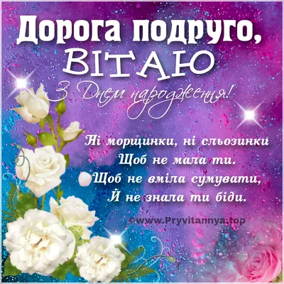 Привітання подрузі з днем народження, вітання подрузі. Привітання з днем  народження подрузі на украї… | Happy birthday wishes, Happy valentine,  Happy valentines day