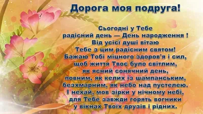 З Днем народження подрузі: привітання, картинки, проза та вірші ❀ ТОП  ПРИВІТАННЯ ❀