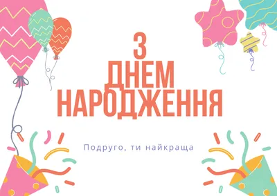 Привітання на день народження подруги: смішно та прикольно своїми словами —  