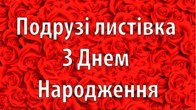 подрузі привітання відкритка | Happy birthday wishes, Birthday wishes,  Birthday