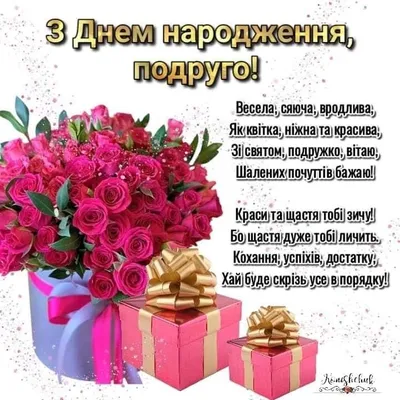 Як оригінально привітати подругу з Днем народження та зробити цей день  незабутнім