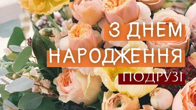 Привітання подрузі З Днем Народження 2023 - побажайко