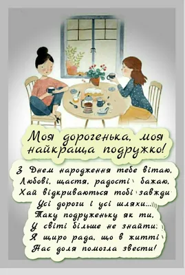 З днем народження мамі подруги: побажання своїми словами, вірші, картинки  та листівки з д.н. - Телеграф