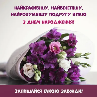 Привітання подрузі З Днем Народження 2023 - побажайко