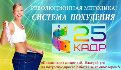 Отзыв о Методика для похудения "25 кадр" | И смешно и жалко людей  одновременно.