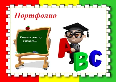 Портфолио учителя - дефектолога: Достижения