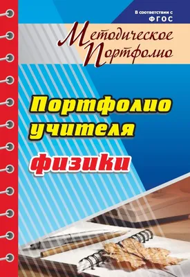 Универсальное портфолио учителя химии. Программа для установки через  интернет – купить по цене: 105 руб. в интернет-магазине УчМаг