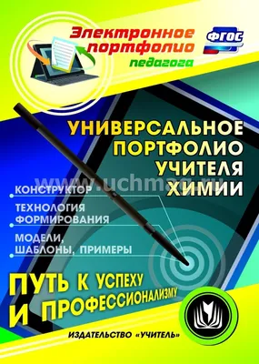 Купить фоминичева, Методическое портфолио Учителя Физики, ФГОС, цены на  Мегамаркет | Артикул: 100024947340