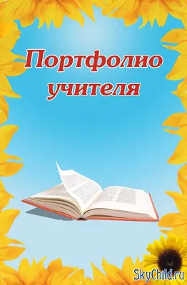 Портфолио учителя-логопеда ДОО – купить по цене: 108,90 руб. в  интернет-магазине УчМаг