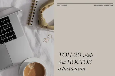 Топ-20 идей для постов в Инстаграм