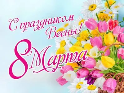 Поздравления с 8 Марта | Тосты, Праздник, Открытки