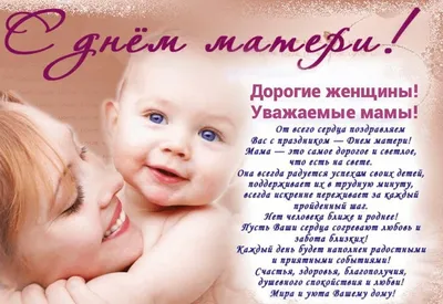 Дорогие женщины, мамы и бабушки! Поздравляем вас с замечательным праздником  - Днем матери!