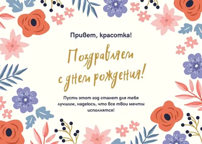 Бесплатные шаблоны открыток с днем рождения | Canva