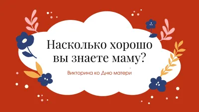 День Матери - презентация онлайн