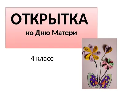 Презентация к уроки технологии в 3 классе "Подарок маме" ко Дню Матери.