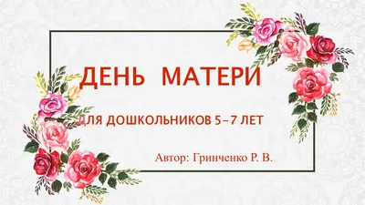 Презентация по ознакомлению с окружающим миром для детей 5-7 лет "День  Матери"