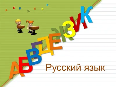 Презентация по русскому языку на тему "Связь слов в предложении"
