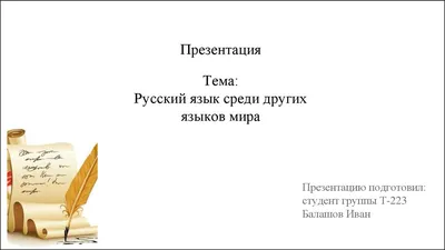 Русский язык среди других языков мира - презентация онлайн