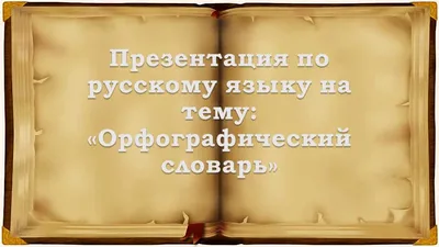 Презентация "Новые слова в русском языке" - скачать презентации по Русскому  языку - скачать презентацию