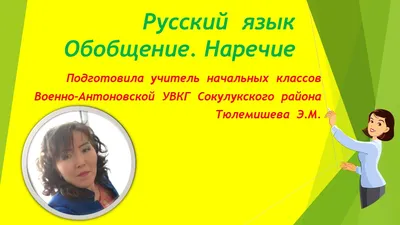 Презентация по русскому языку на тему "Обобщение . Наречие" (4 класс)