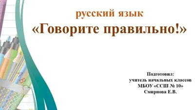 Презентация по русскому языку "Говори правильно!"