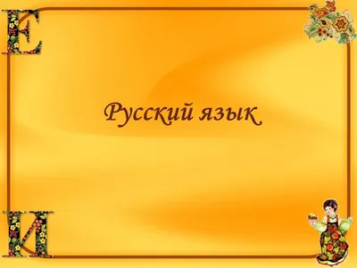 Презентация по русскому языку на тему "Предлоги и союзы - слова-связки"(2  класс)