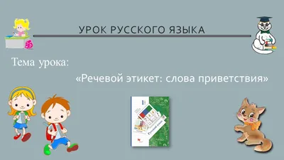 Презентация "Русский язык 3 класс" - скачать презентации по Русскому языку  - скачать презентацию