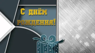 Открытка-конверт "С Днем рождения!" (женщине): УФ-лак (Код цены Б) – купить  по цене: 21,60 руб. в интернет-магазине УчМаг