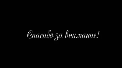 Шаблон для презентации — Спасибо за внимание❗ • Фоник | 