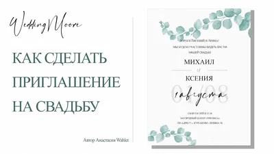 Sinitsa_graphic Приглашения на свадьбу