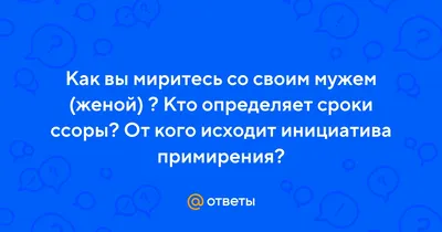 Мы сегодня с мужем отмечаем день примирения и согласия. — Это как? — Идем в  магазин — я примеряю, он соглашается! | ВКонтакте