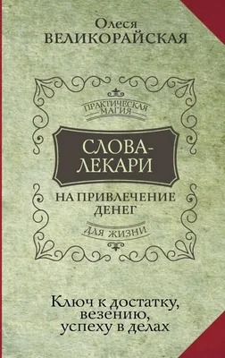 Слова-лекари для привлечения денег. Ключ к достатку, везению, успеху в  делах - купить эзотерики и парапсихологии в интернет-магазинах, цены на  Мегамаркет |