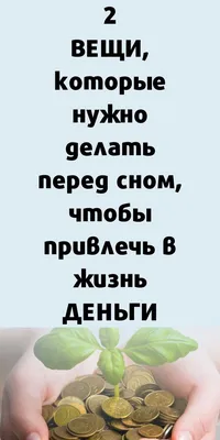 6 секретов притягивания денег по-женски, лайфхаки, жизнь, для женщин |  Мысли-Мюсли | Советы, Секрет, Секреты красоты