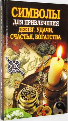 Книга: Символы для привлечения денег, удачи, счастья, богатства Купить за   руб.