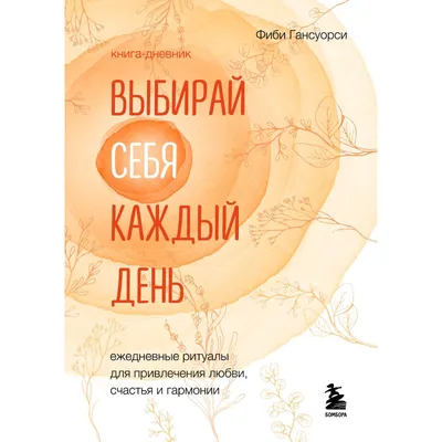 Выбирай себя каждый день. Ежедневные ритуалы для привлечения любви, счастья  и гармонии. Позитивные аффирмации на каждый день (9178513) - Купить по цене  от  руб. | Интернет магазин 