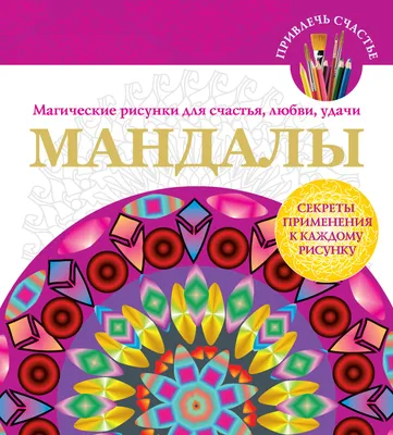 О. Романова - Символы для привлечения денег, удачи, счастья, богатства | PDF