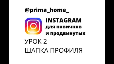 Подготовка к продвижению в Instagram.