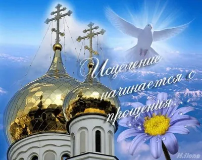 Прощеное воскресенье открытки - поздравления в стихах и прозе, смс -  новости Украины - Апостроф